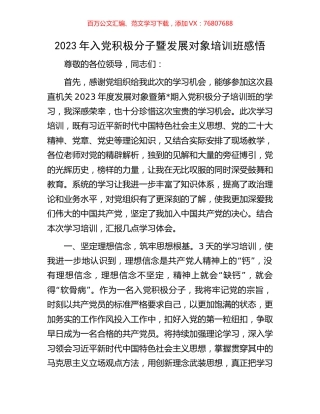 2023年入党积极分子暨发展对象培训班感悟.docx
