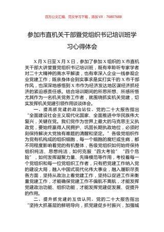参加市直机关干部暨党组织书记培训班学习心得体会.docx