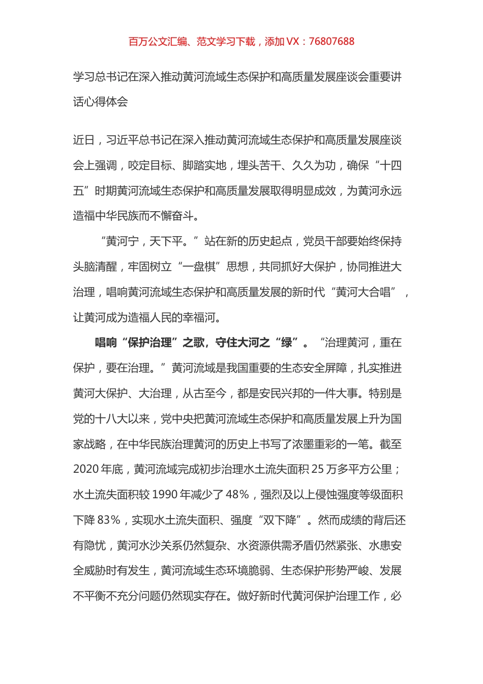 学习总书记在深入推动黄河流域生态保护和高质量发展座谈会重要讲话心得体会之四.docx_第1页