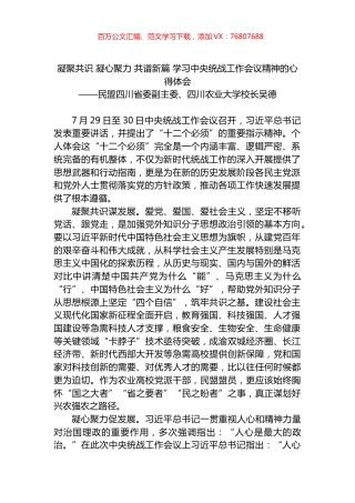 凝聚共识 凝心聚力 共谱新篇 学习中央统战工作会议精神的心得体会.docx