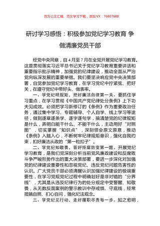 研讨学习感悟：积极参加党纪学习教育+争做清廉党员干部.docx