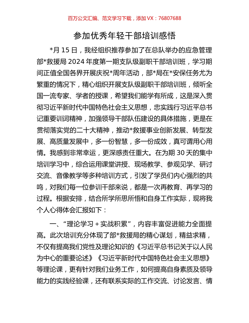 参加优秀年轻干部培训感悟.docx_第1页