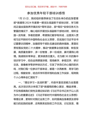 参加优秀年轻干部培训感悟.docx