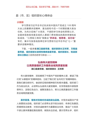 县（市、区）组织部长心得体会​.docx