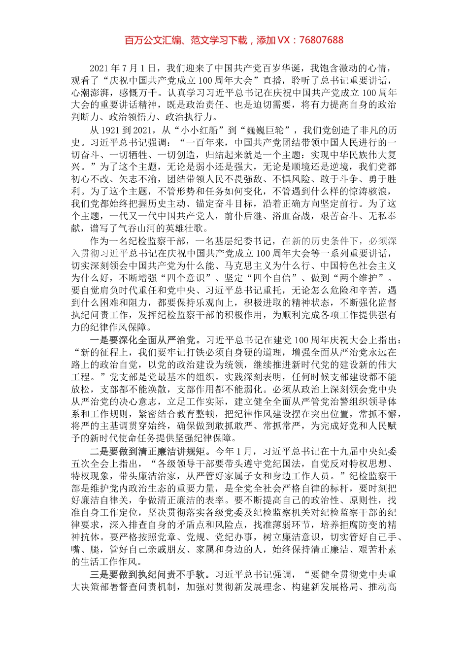 纪委书记学习习近平总书记在庆祝中国共产党成立100周年大会重要讲话心得体会.docx_第1页