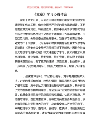《党章》学习心得体会.docx