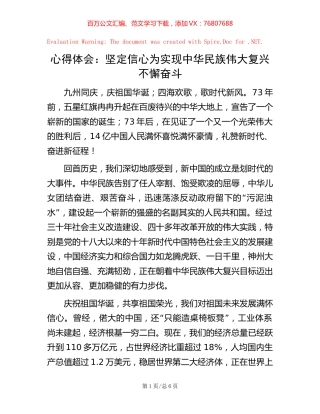 心得体会：坚定信心 为实现中华民族伟大复兴不懈奋斗.docx