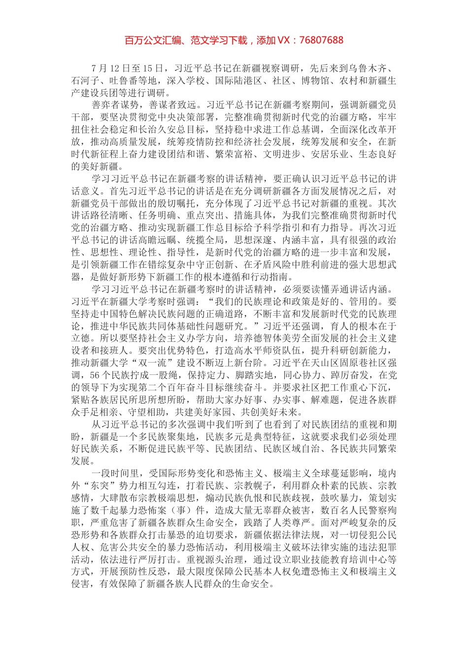学习贯彻习近平总书记新疆考察重要讲话精神心得体会.docx_第1页