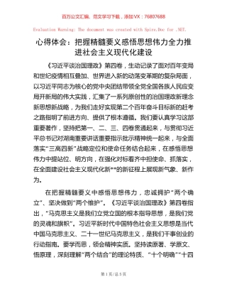 心得体会：把握精髓要义 感悟思想伟力 全力推进社会主义现代化建设.docx