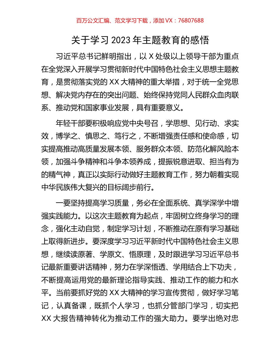 关于学习2023年主题教育的感悟.docx_第1页