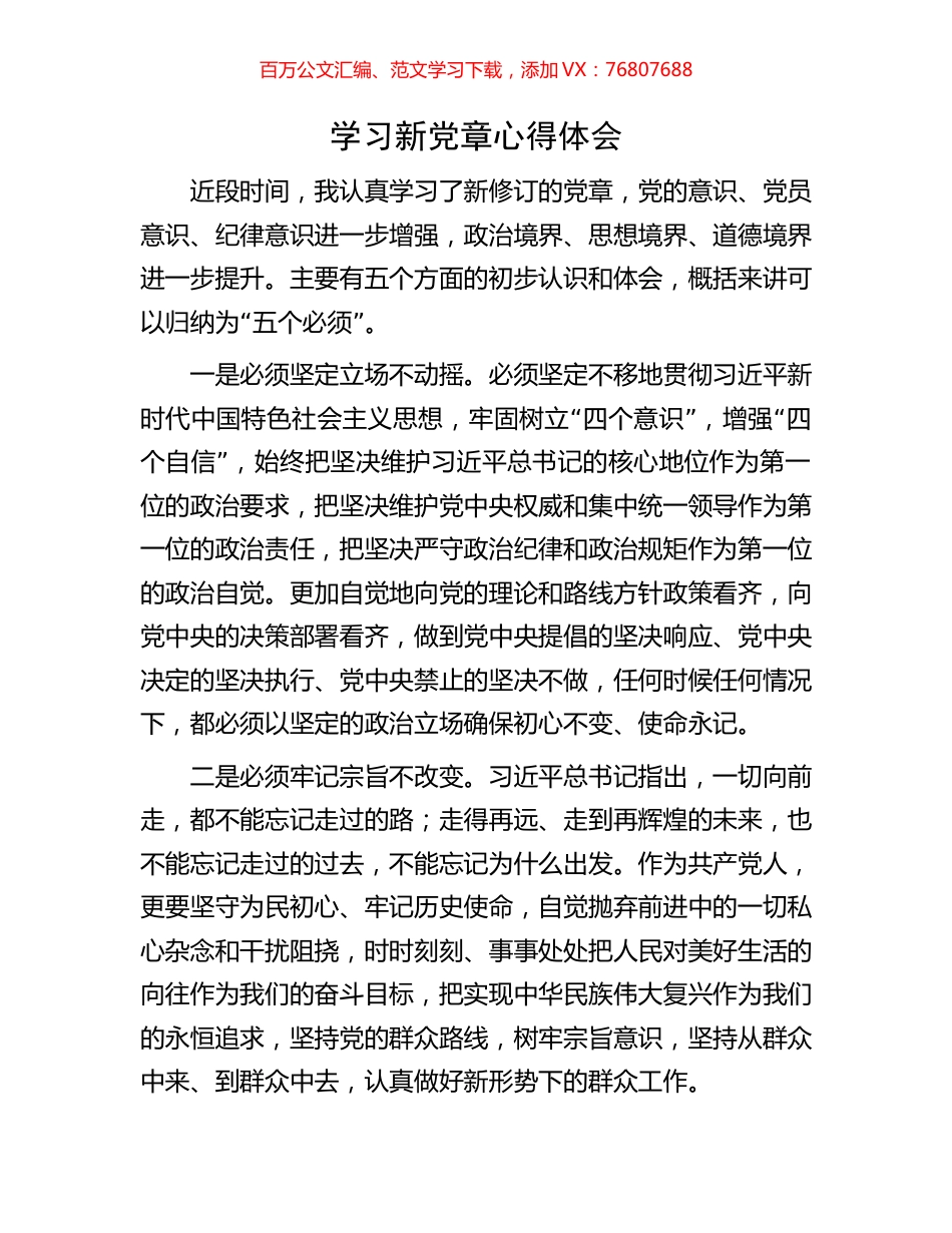 学习新党章心得体会.docx_第1页