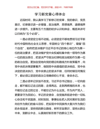 学习新党章心得体会.docx
