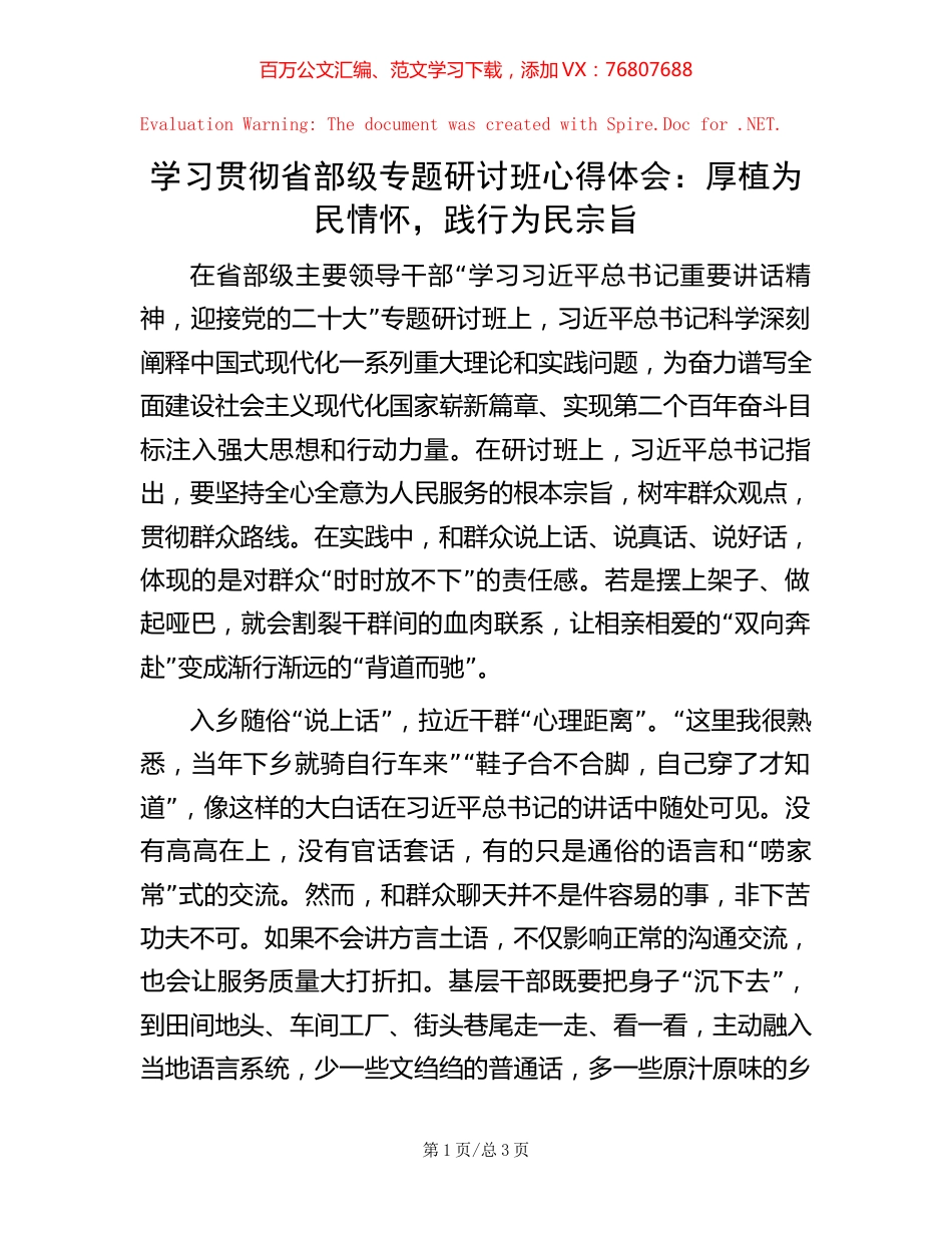学习贯彻省部级专题研讨班心得体会：厚植为民情怀，践行为民宗旨.docx_第1页