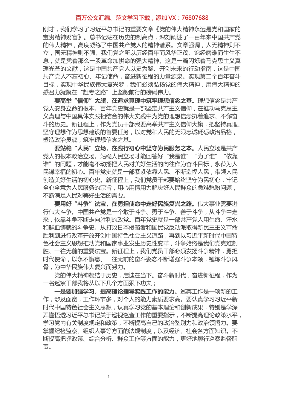 学习《党的伟大精神永远是党和国家的宝贵精神财富》心得体会.docx_第1页