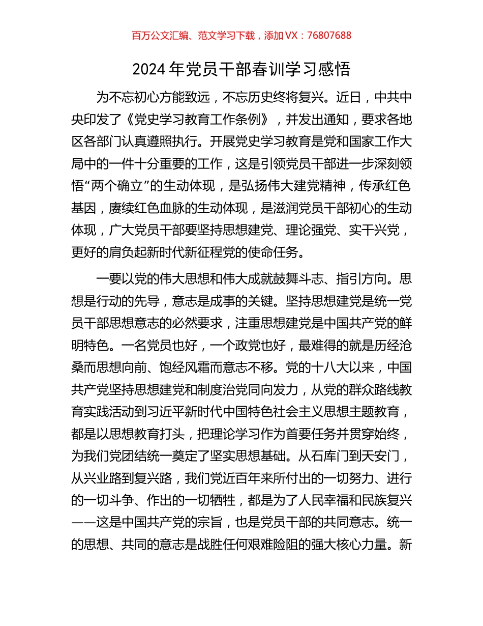 2024年党员干部春训学习感悟.docx_第1页