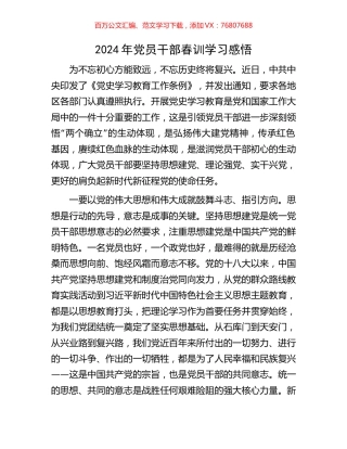 2024年党员干部春训学习感悟.docx