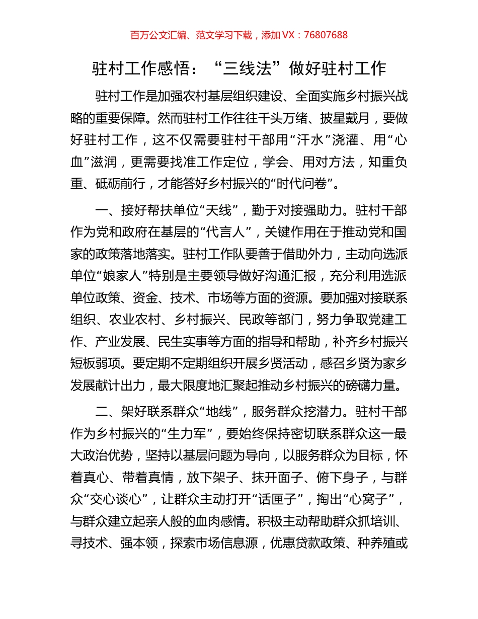 驻村工作感悟：“三线法”做好驻村工作.docx_第1页