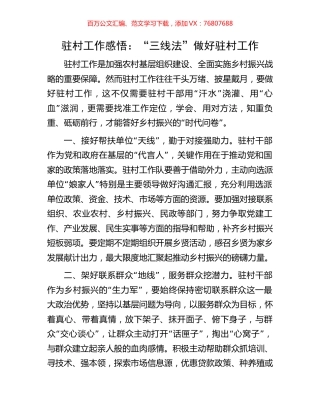 驻村工作感悟：“三线法”做好驻村工作.docx