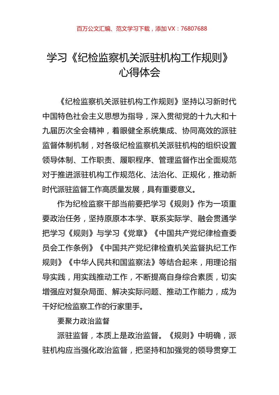 学习《纪检监察机关派驻机构工作规则》心得体会.docx_第1页