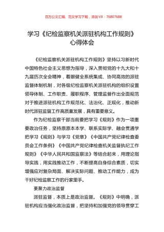 学习《纪检监察机关派驻机构工作规则》心得体会.docx