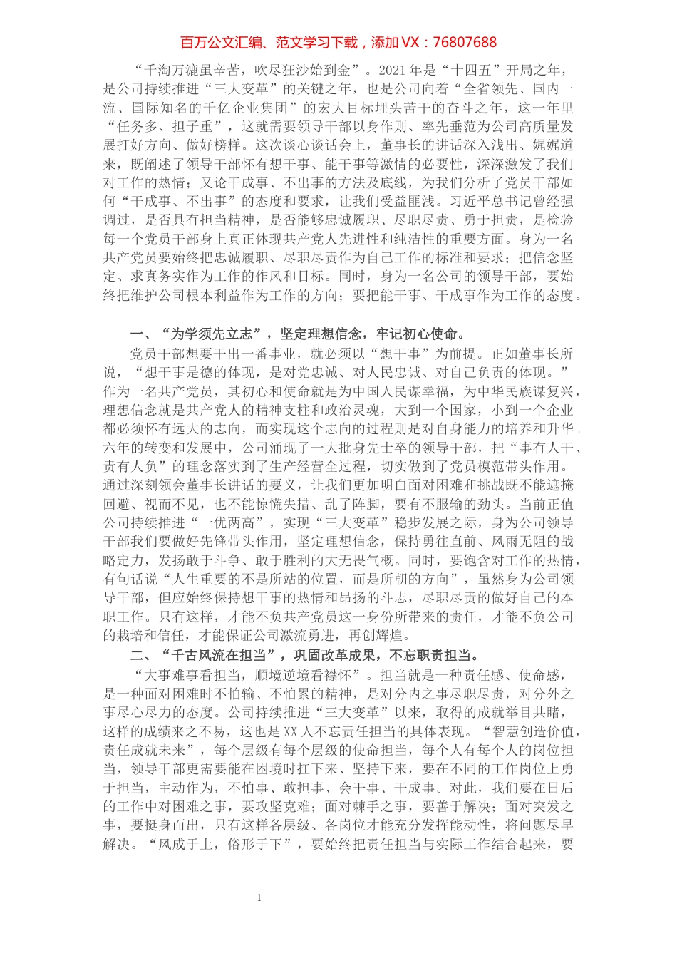 学习董事长讲话精神心得：以奋发有为的工作作风，推进新时代公司高质量发展.docx_第1页