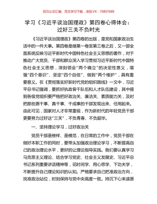 学习《习近平谈治国理政》第四卷心得体会：过好三关 不负时光.docx