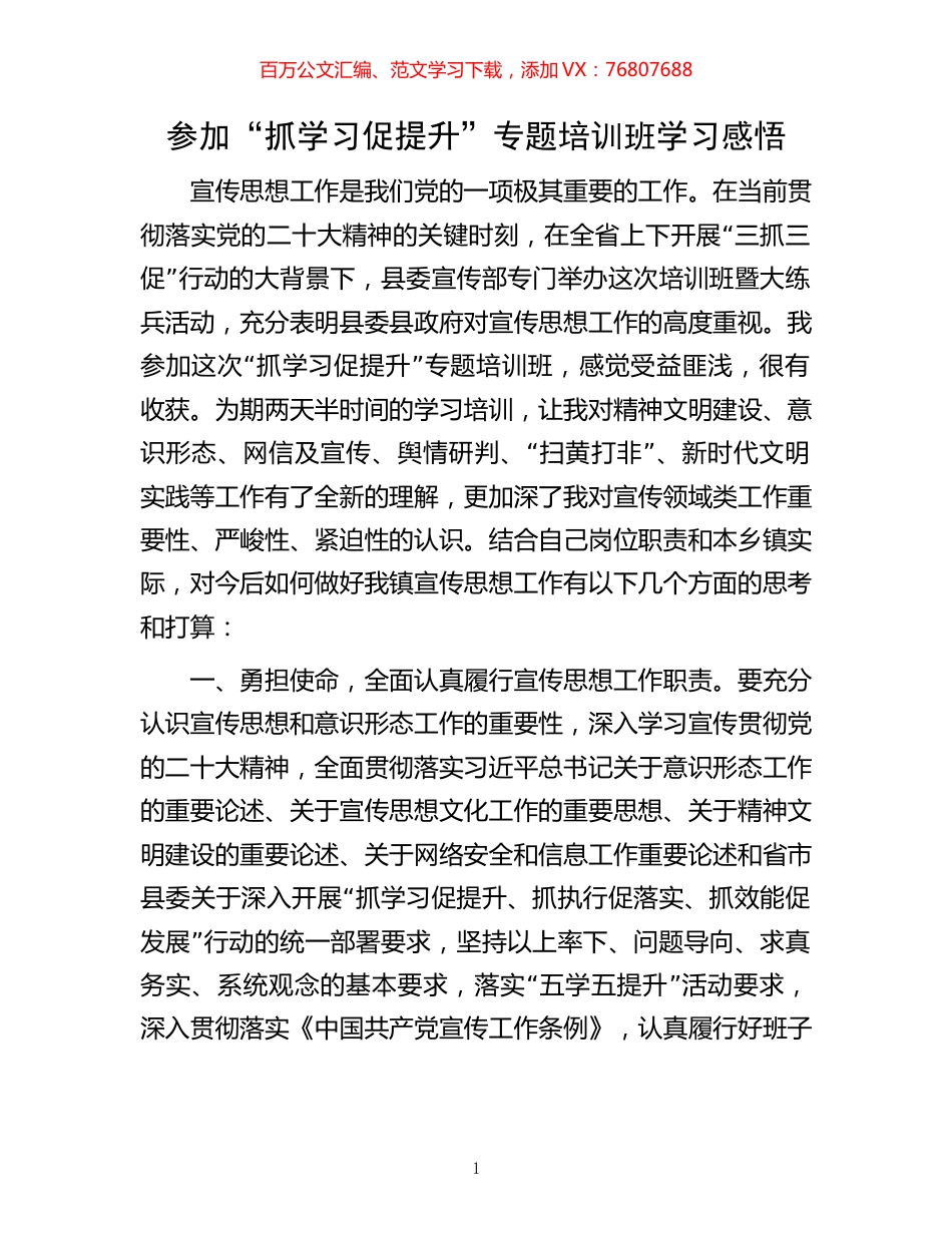 参加“抓学习促提升”专题培训班学习感悟.docx_第1页