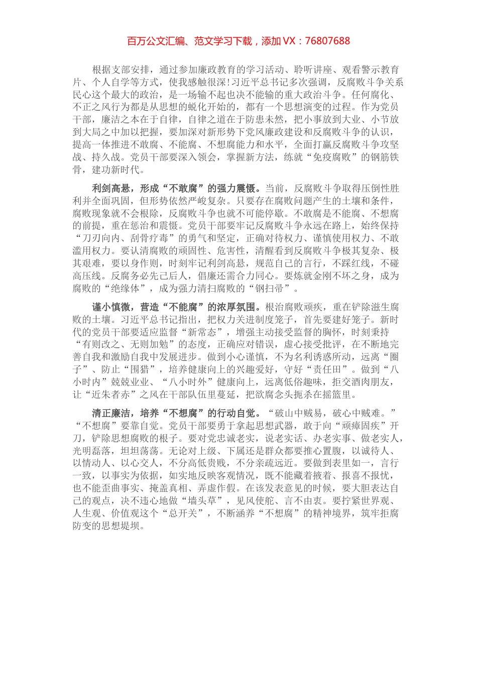 党风廉政教育心得体会（党员干部）.docx_第1页