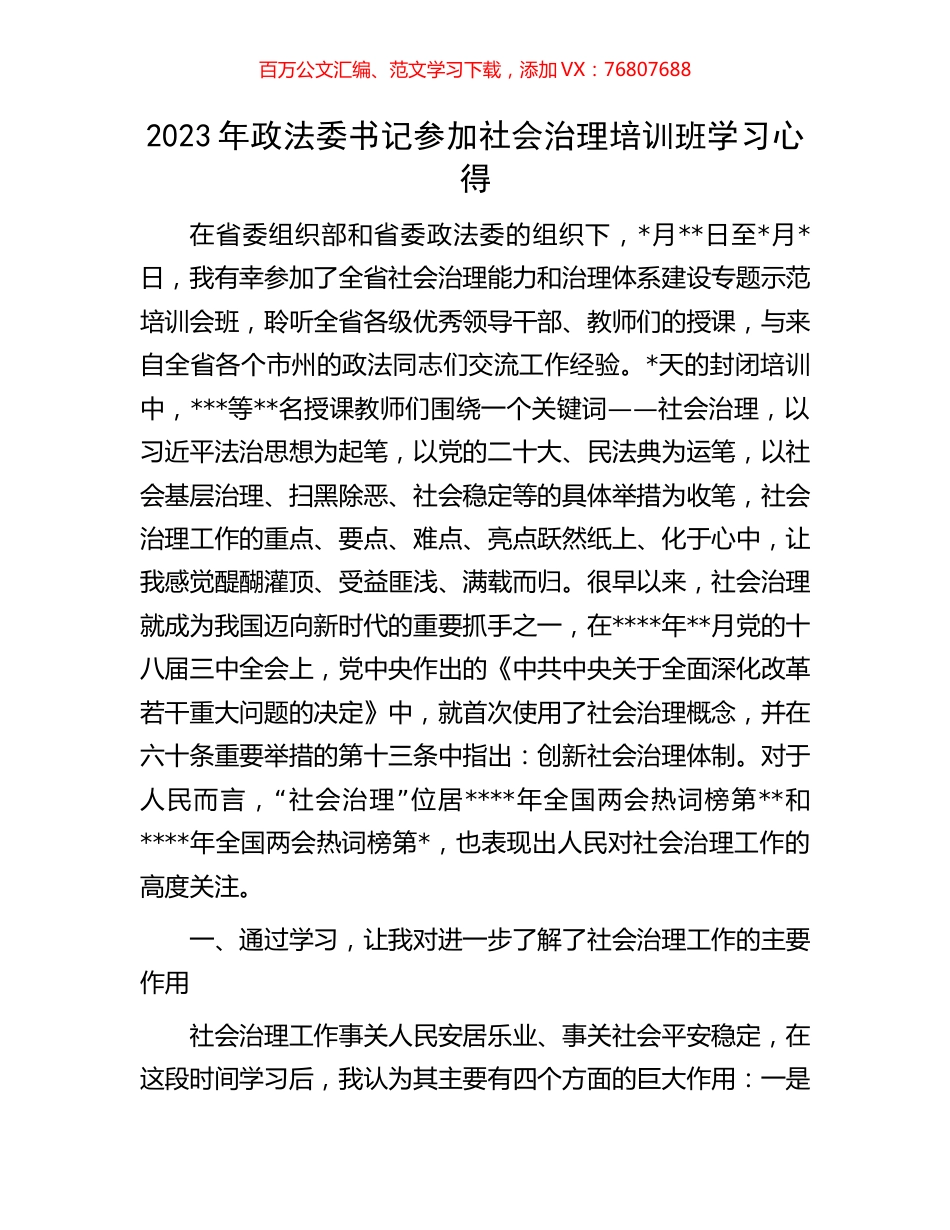 2023年政法委书记参加社会治理培训班学习心得.docx_第1页