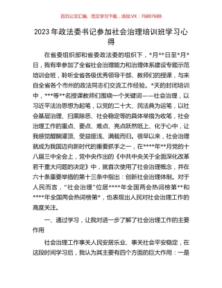 2023年政法委书记参加社会治理培训班学习心得.docx