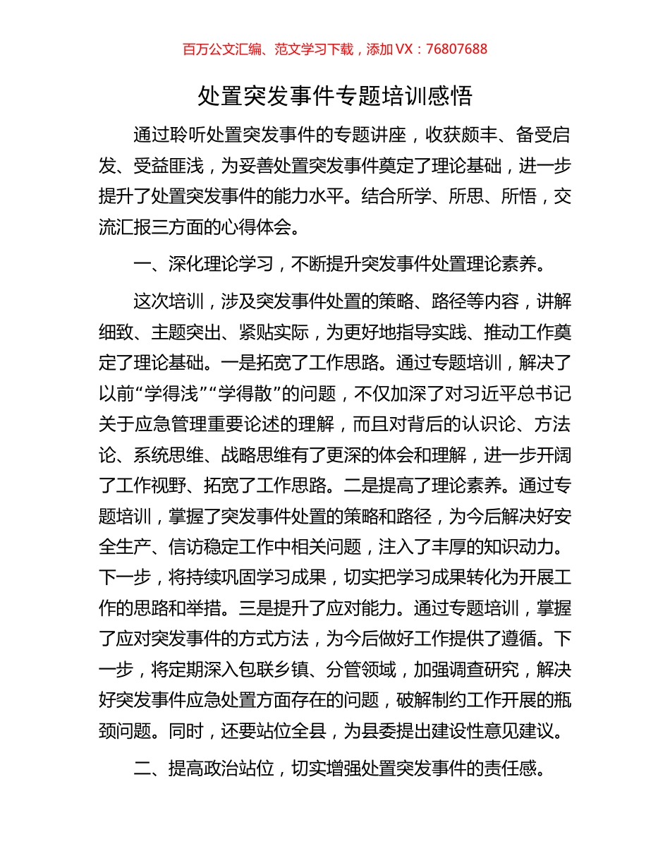 处置突发事件专题培训感悟.docx_第1页