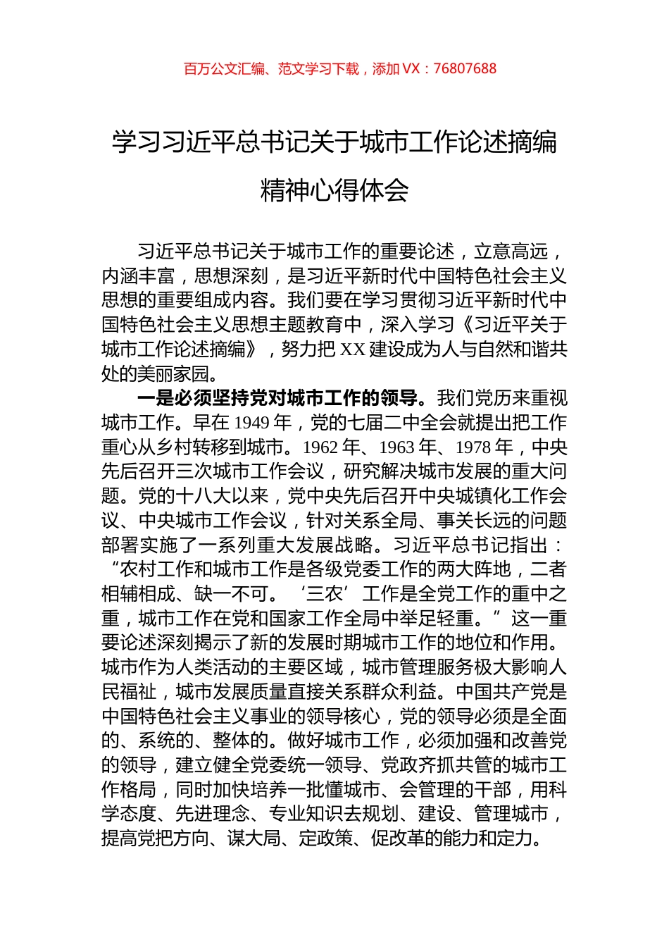 学习习近平总书记关于城市工作论述摘编精神心得体会.docx_第1页