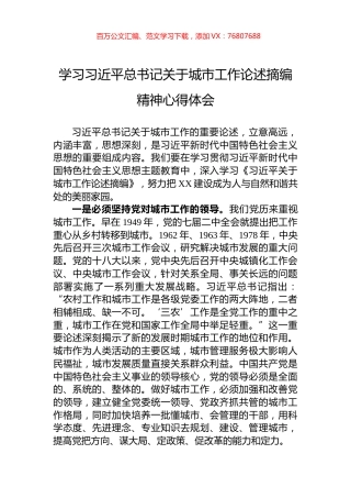 学习习近平总书记关于城市工作论述摘编精神心得体会.docx