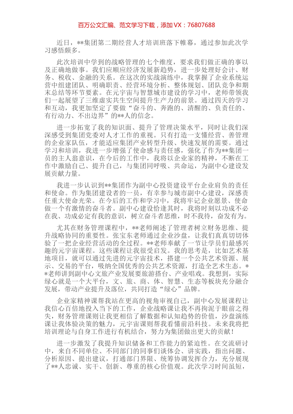 国企集团人才拓展培训心得体会.docx_第1页