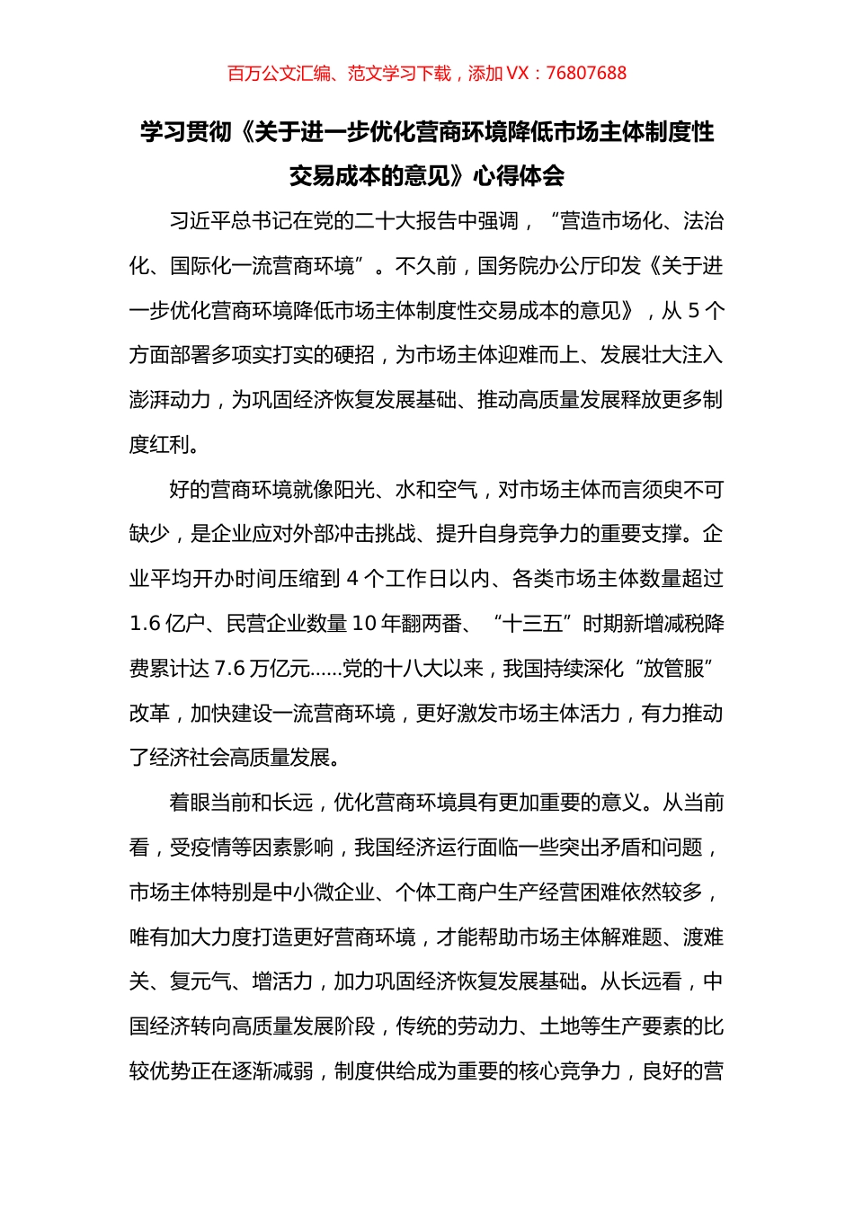 学习贯彻《关于进一步优化营商环境降低市场主体制度性交易成本的意见》心得体会.docx_第1页