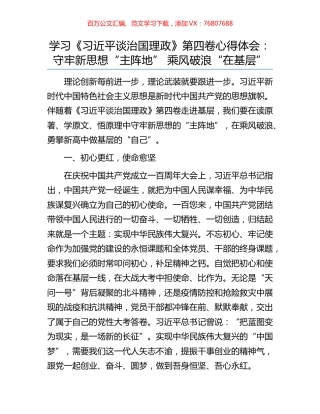学习《习近平谈治国理政》第四卷心得体会： 守牢新思想“主阵地” 乘风破浪“在基层”.docx