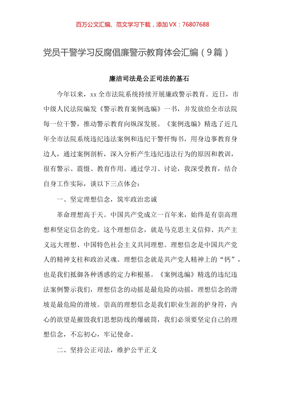 -党员干警学习反腐倡廉警示教育体会汇编（9篇）.docx_第1页