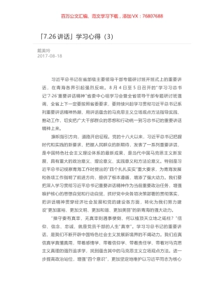 「7.26讲话」学习心得（3）.docx