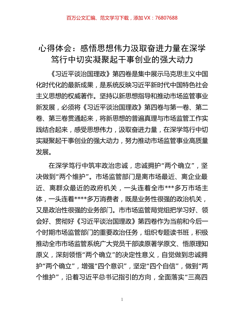 心得体会：感悟思想伟力 汲取奋进力量 在深学笃行中切实凝聚起干事创业的强大动力.docx_第1页