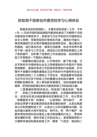 财政局干部参加市委党校学习心得体会.docx