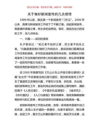 关于做好新闻宣传的几点感悟.docx