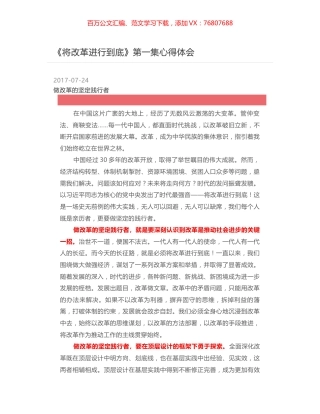 《将改革进行到底》第一集心得体会.docx