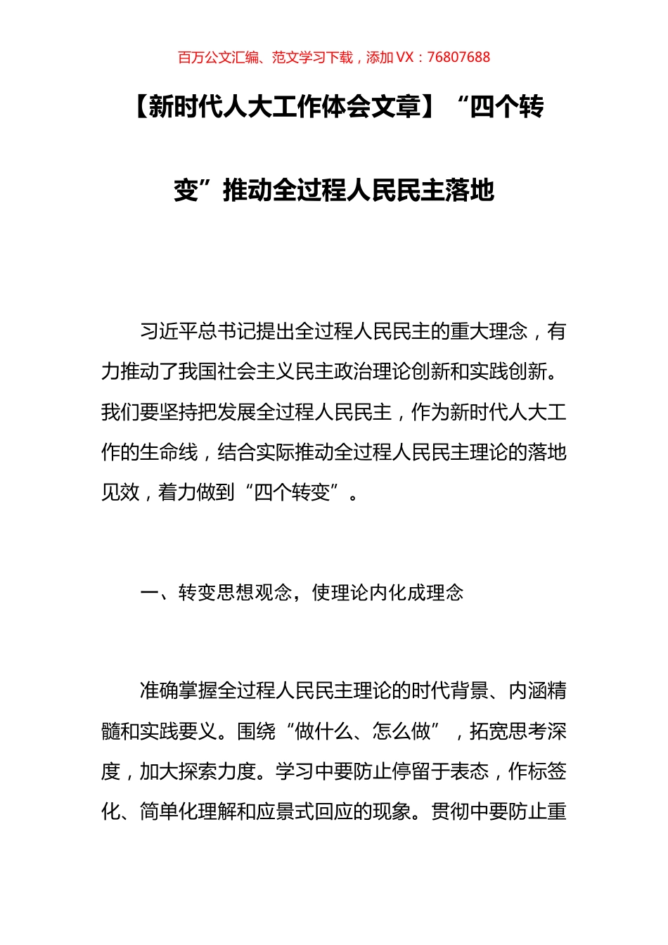 【新时代人大工作体会文章】“四个转变”推动全过程人民民主落地.docx_第1页