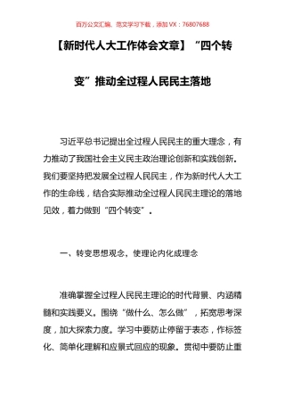 【新时代人大工作体会文章】“四个转变”推动全过程人民民主落地.docx
