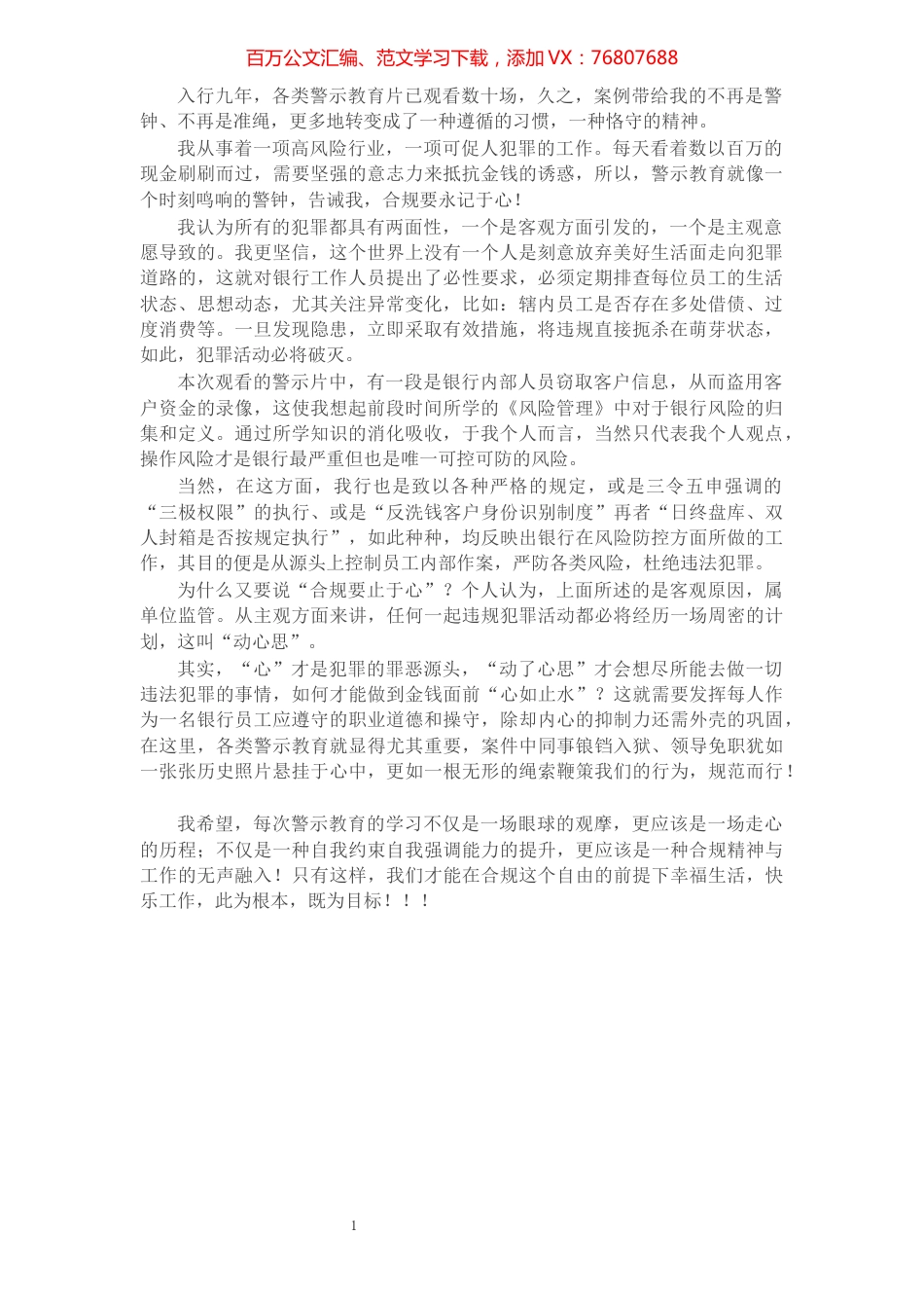 合规“记于心 止于心”——银行员工案件防控警示教育心得.docx_第1页