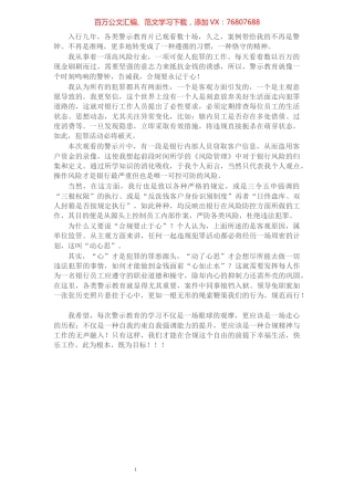 合规“记于心 止于心”——银行员工案件防控警示教育心得.docx