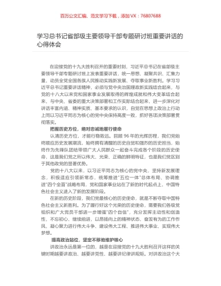 学习总书记省部级主要领导干部专题研讨班重要讲话的心得体会.docx