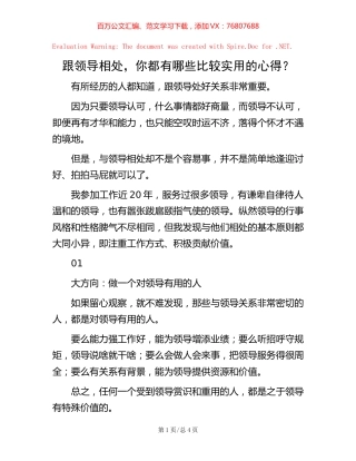 跟领导相处，你都有哪些比较实用的心得？.docx