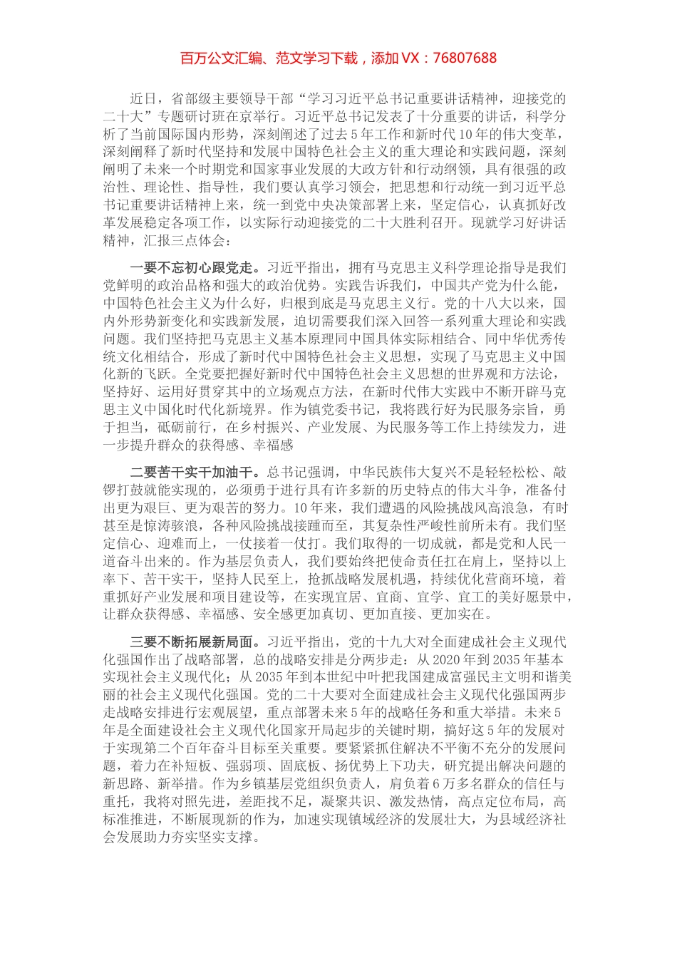 镇党委书记学习习近平在省部级主要领导干部专题研讨班上发表重要讲话心得体会.docx_第1页