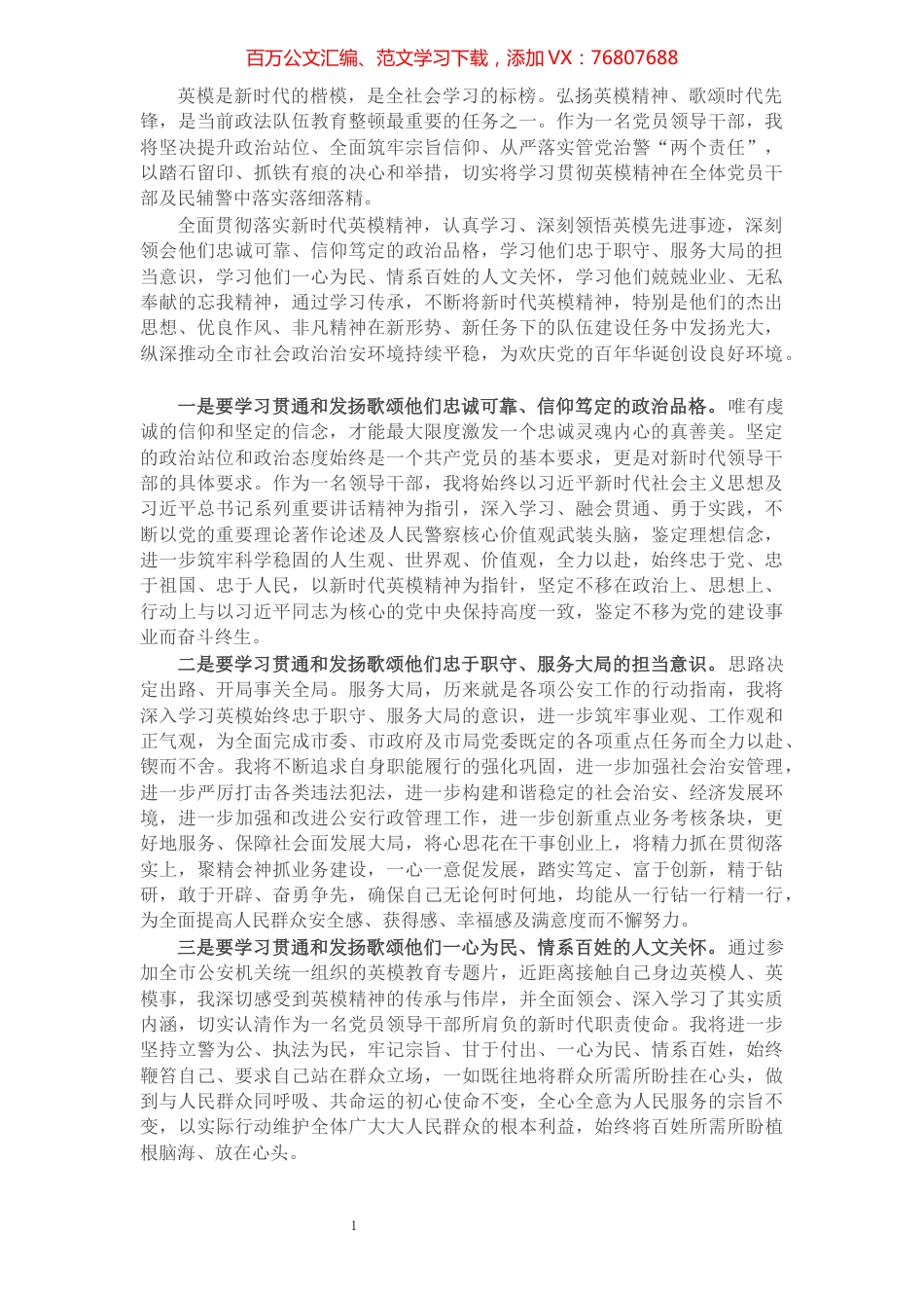 X市公安局长英模教育心得.docx_第1页